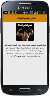 نصائح لتضخيم العضلات android App screenshot 0