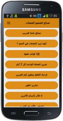 نصائح لتضخيم العضلات android App screenshot 3