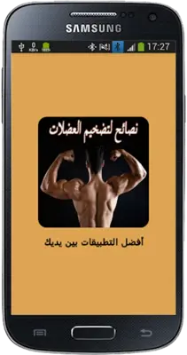 نصائح لتضخيم العضلات android App screenshot 5